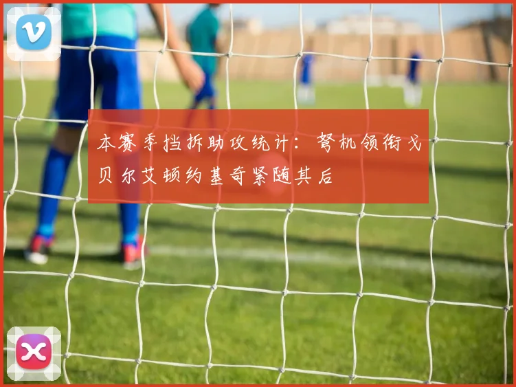 本赛季挡拆助攻统计：弩机领衔戈贝尔艾顿约基奇紧随其后