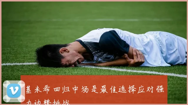 基米希回归中场是最佳选择应对强力边锋挑战