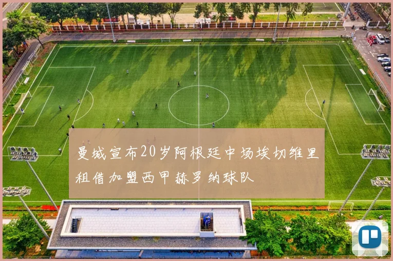 曼城宣布20岁阿根廷中场埃切维里租借加盟西甲赫罗纳球队
