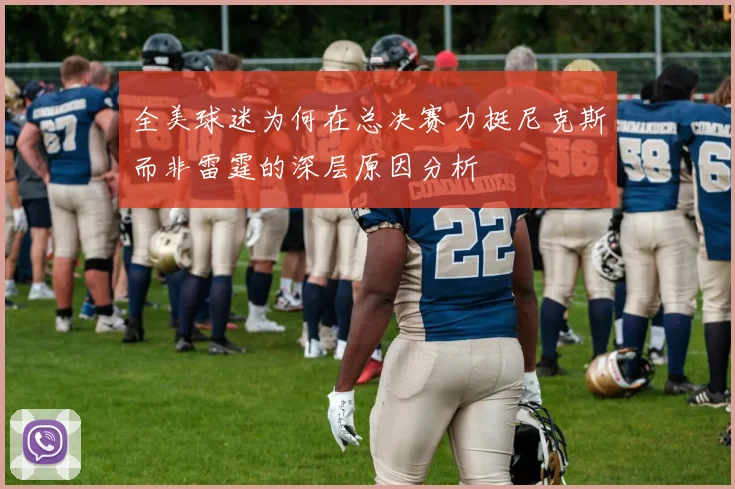 全美球迷为何在总决赛力挺尼克斯而非雷霆的深层原因分析