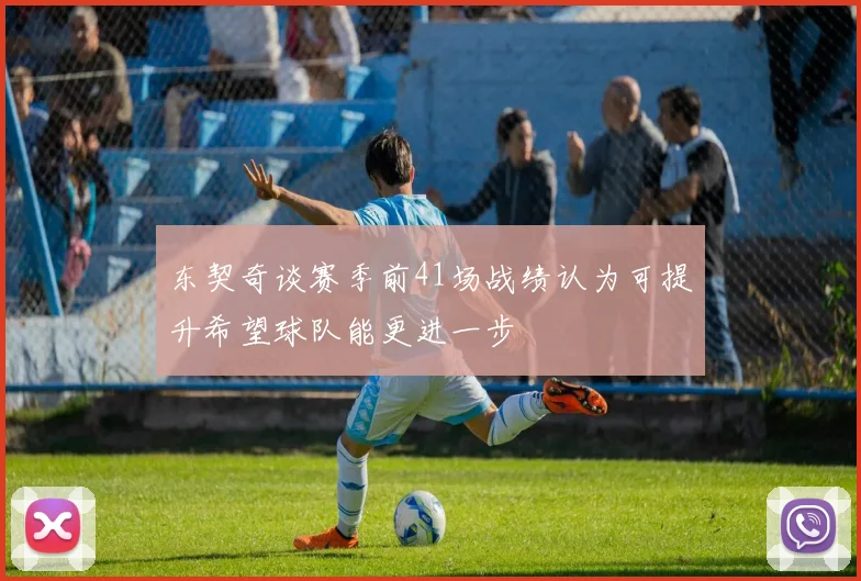 东契奇谈赛季前41场战绩认为可提升希望球队能更进一步